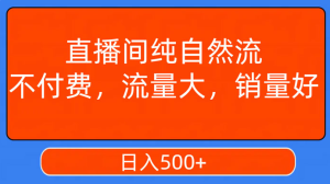 视频号直播间纯自然流，不付费，流量大，销量好，日入500+-副业吧创业