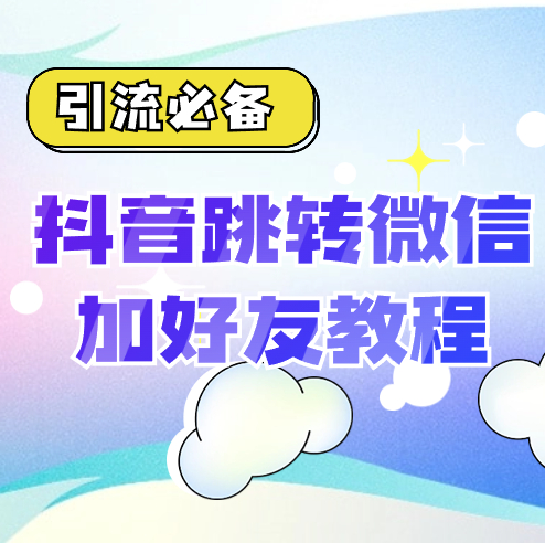 【引流必备】抖音一键跳转加微外链教程-副业吧创业