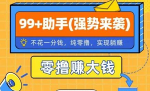 虎哥说创业 全网独家项目，首码【99助手】抖音关注平台刚开一秒！ 单机单号每天保底15+ 多号多赚没有上限！-副业吧创业