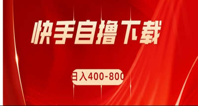 快手自撸刷下载量项目日入400-800元，可批量操作！-副业吧创业