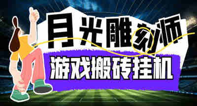 最新韩国游戏月光雕刻师打金搬砖挂机项目，单窗口一天15+【详细玩法教程】-副业吧创业