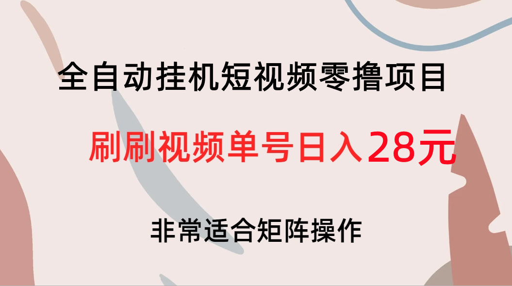 火锅短视频新平台 每天可以零撸28元 虎哥独家脚本全自动操作刷视频  首码上线 快来零撸-副业吧创业