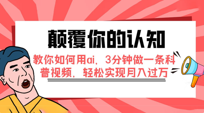 颠覆你的认知，教你如何用 AI，3 分钟做一条科普视频，轻松实现月入过万-副业吧创业