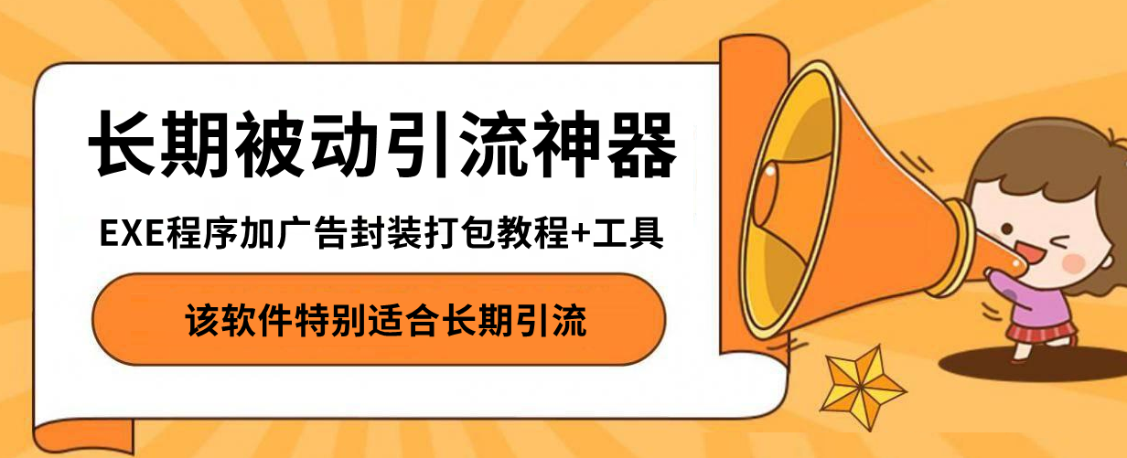 【长期被动引流神器】EXE程序加广告封装打包教程+工具-副业吧创业