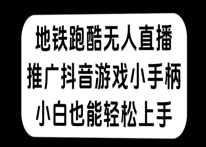 地铁跑酷无人直播，推广抖音游戏小手柄，小白也能轻松上手-副业吧创业