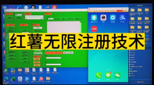 红薯无限注册技术解决设备封禁问题-副业吧创业