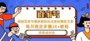 揭秘百家号最新搬砖玩法复制爆款文案 每月稳定多赚2K+教程-副业吧创业