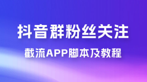 抖音群粉丝关注截流 App 脚本及教程-副业吧创业