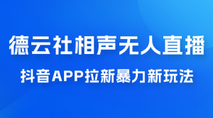 德云社相声无人直播，1 小时收入 400+， 抖音 App 拉新暴力新玩法（附 300G 素材）-副业吧创业