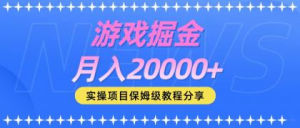 游戏掘金月入2w+-副业吧创业