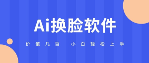 价值几百 AI换脸软件 小白轻松上手 亲测可用-副业吧创业