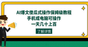 AI爆文傻瓜式操作保姆级教程，手机或电脑可操作，一天几十上百！-副业吧创业