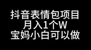 外面收费998的抖音表情包变现项目，手把手教学，日入2000+-副业吧创业