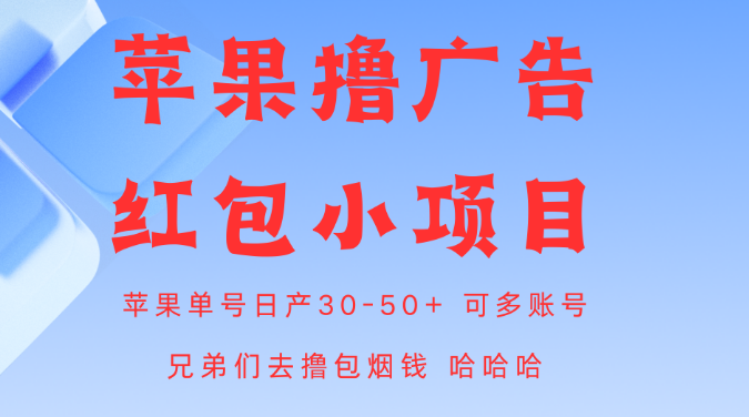 苹果系统掘金项目 单号日入30-50+-副业吧创业