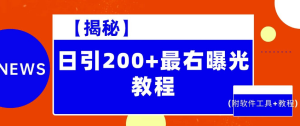 【揭秘】日引200+最右曝光教程（附软件工具+教程）-副业吧创业