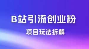 B 站引流日引流 100+ 创业粉项目拆解超简单 2 分钟上手-副业吧创业