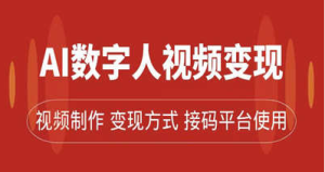 AI数字人变现及流量玩法，轻松掌握流量密码，带货、流量主、收徒皆可为-副业吧创业