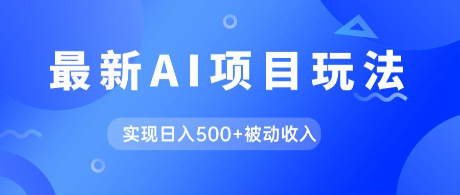 AI最新玩法，用gpt自动生成爆款文章获取收益，实现日入500+被动收入-副业吧创业