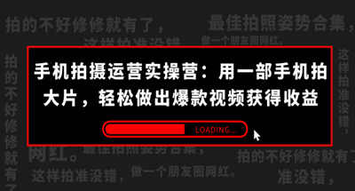 手机拍摄-运营实操营：用一部手机拍大片，轻松做出爆款视频获得收益 (38节)-副业吧创业