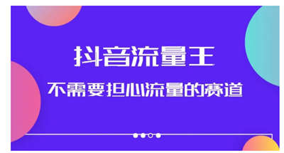 抖音流量王，不需要担心流量的赛道，美女图文音乐号升级玩法（附实操+养号流程）-副业吧创业