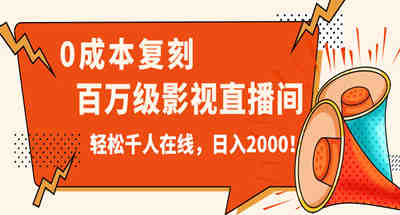 价值9800！0成本复刻抖音百万级影视直播间！轻松千人在线日入2000！-副业吧创业