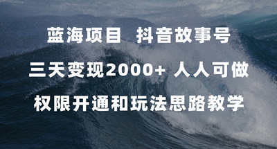 蓝海项目，抖音故事号 3天变现2000+人人可做 (权限开通+玩法教学+238G素材)-副业吧创业