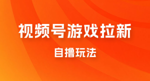 新玩法 视频号游戏拉新自撸玩法，单机 50+，多号多撸-副业吧创业