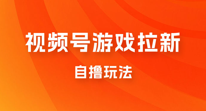 新玩法 视频号游戏拉新自撸玩法，单机 50+，多号多撸-副业吧创业