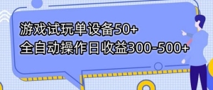 游戏试玩单设备50+全自动操作日收益300-500+-副业吧创业