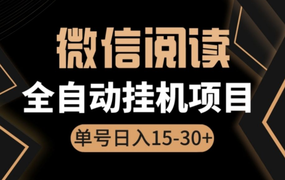 wx自动阅读低保阅读项目 多号多赚 单号每天最低低保5元-副业吧创业