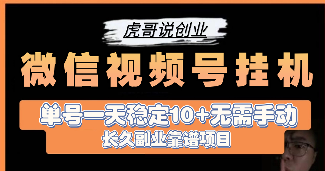 最新副业微信视频号挂机，每天利润10+ 被动收益只需挂着就行 项目长久稳定副业-副业吧创业