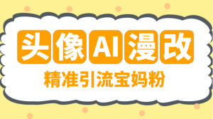 蓝海项目，小红书 AI 漫改项目，精准引流宝妈粉，日入 300+-副业吧创业