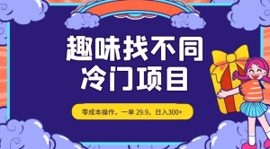 趣味找不同，冷门项目，零成本操作，一单 29.9，日入300+-副业吧创业