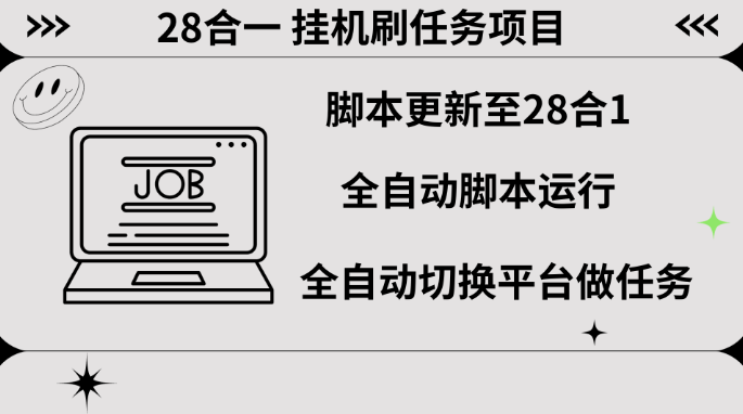 最新28合一挂机刷任务项目-副业吧创业