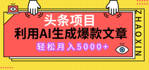 今日头条项目稳定运行，自动AI生成，百分之百原创文章，火爆一条收益几百上千不是问题，无需剪辑，无任何难度，小白轻松上手。-副业吧创业