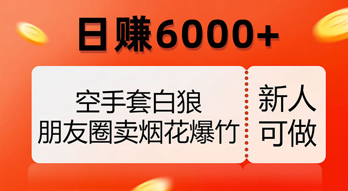 空手套白狼，朋友圈卖烟花爆竹，日赚 6000+（揭秘）-副业吧创业