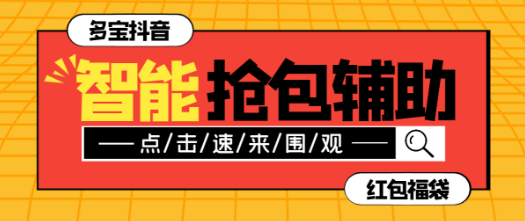 外面收费1288多宝抖AI智能抖音抢红包福袋脚本，防风控单机一天10+【智能脚本+使用教程】-副业吧创业