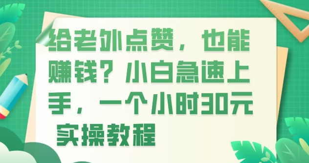 给老外点赞，也能赚钱？小白急速上手，实操教程-副业吧创业