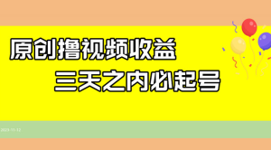 最新撸西瓜视频原创收益玩法拆解，三天之内起号，一天保底 100+-副业吧创业