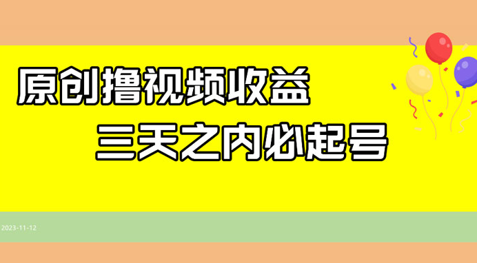 最新撸西瓜视频原创收益玩法拆解，三天之内起号，一天保底 100+-副业吧创业