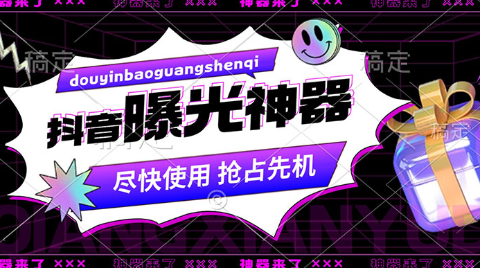 抖音多功能曝光神器，新功能打造爆款账号，曝光量翻 10 倍，流量滚滚来！-副业吧创业