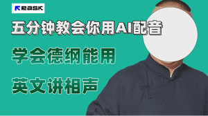 最近爆火的 AI 英语配音视频，五分钟教会你，学会德纲能用英文讲相声-副业吧创业