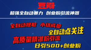 无脑豆瓣全自动引流神器，自动提取小组成员、自动关注、自动引流，日引 500+ 创业粉-副业吧创业