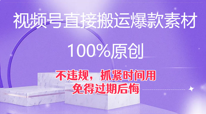 视频号直接搬运爆款素材，100%原创，不违规，抓紧时间用，免得过期后悔-副业吧创业