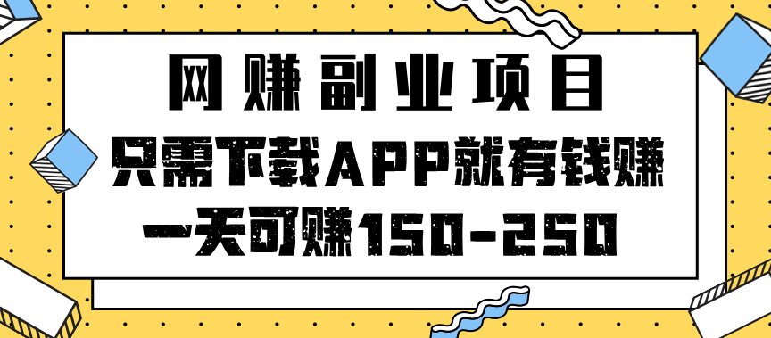 苹果手机兼职项目福利 操作简单只需下载APP 注册 截图一单2.5米 一天可以做60-100单 适合宝妈学生副业简直-副业吧创业