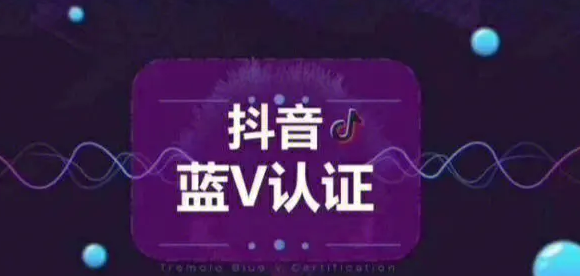 【独家发布】抖音半蓝V官方免费认证技术-副业吧创业