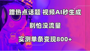 AI 一键生成，3 分钟一条原创视频，新手零门槛操作中视频伙伴计划-副业吧创业