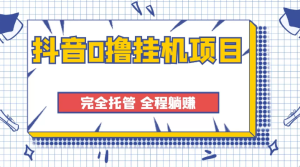 抖音0撸挂机项目，全自动点赞关注评论脚本 每天单机运行可获得大几十百块-副业吧创业