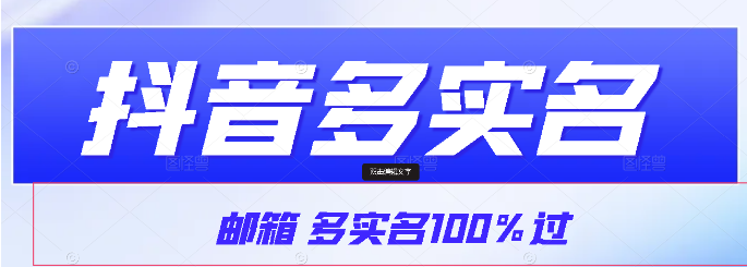 【虎哥说创业首发】抖音邮箱多实名100%过 特点是不需要营业执照-副业吧创业