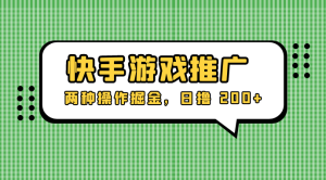 外面收费 1280 的快手游戏推广，两种操作掘金，日撸 200+-副业吧创业